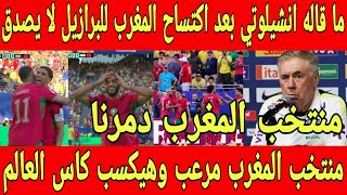 تصريح تاريخي من مدرب البرازيل بعد اكتساح منتخب المغرب لبرازيل لايصدق🇲🇦منتخب المغرب عالمي ويستحق لفوز