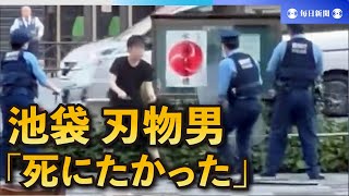 池袋駅前の交番で刃物を振り回した男性逮捕　「死にたかった」