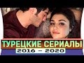 Топ 5 - лучшие турецкие сериалы на русском языке 2016 - 2020 года