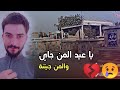 يا عيد المن جاي والمن جيتنة حسين العبادي 2022 جديد حزينة جدا يا عيد المن جاي والمن جيتنة حسين العبادي 2022 جديد حزينة جدا