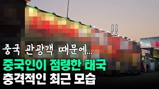 중국인이 점령한 태국의 충격적인 최근 모습