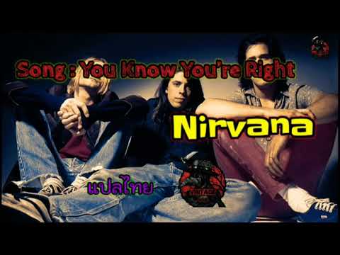 You Know You’re Right - Nirvana  [แปลไทย LyricTH][VINTAGEสากล]