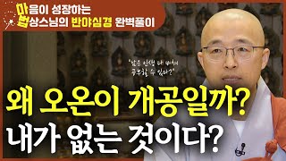 왜 오온이 개공일까요? 정말 내가 없는 것일까요?ㅣ오온개공 [마음이 성장하는 법상스님의 반야심경 완벽풀이 23회]