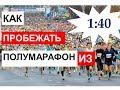 Полумарафон из 1:40. Детальный план