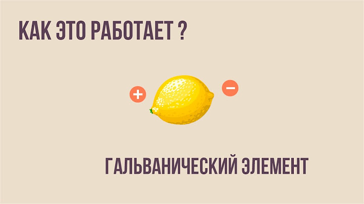 Гальванический элемент