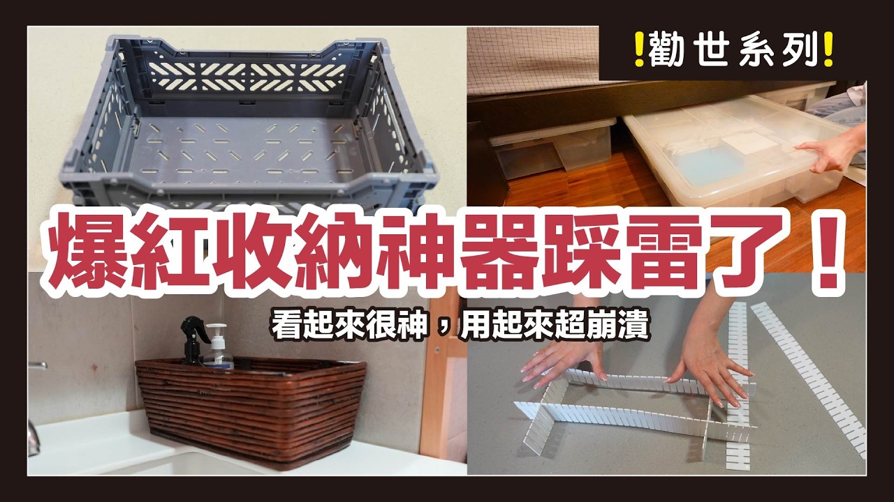 還沒買的先不要！9 款爆紅收納神器實測，收納沒變整齊，東西反而更多？！買完超後悔的都在這集！勸世系列｜蛙家 縮圖