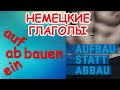 Немецкие глаголы aufbauen/abbauen/einbauen/anbauen