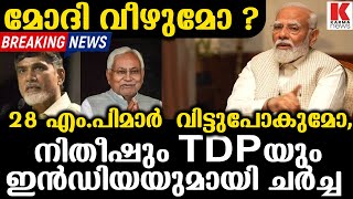 മോദി പുറത്തേക്കെന്ന് PTI, ഭരണം പിടിച്ചെന്ന് ഇൻഡിയ.ദില്ലിയിലെ രാത്രി വിപ്ലവം PM Narendra modi