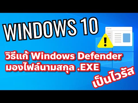 วิธีแก้ปัญหา Windows Defender มองไฟล์นามสกุล .EXE เป็นไวรัส