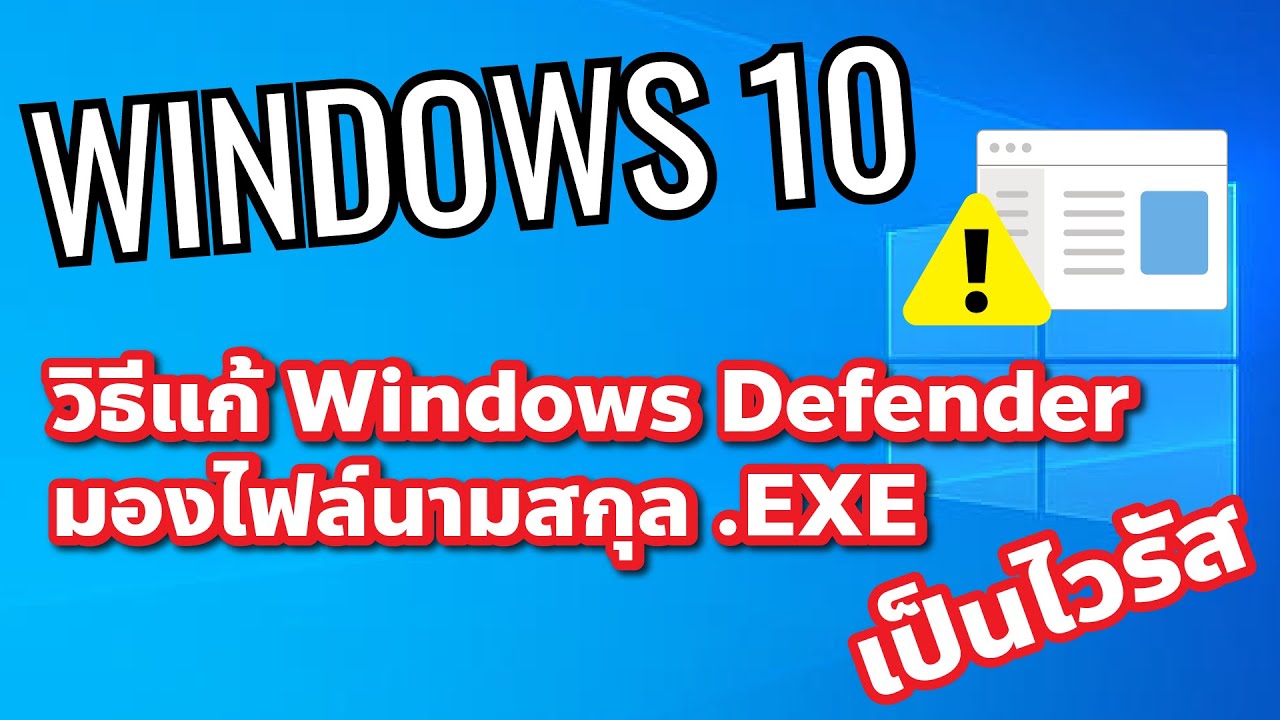 วิธีแก้ปัญหา Windows Defender มองไฟล์นามสกุล .EXE เป็นไวรัส