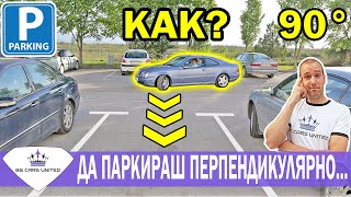 ПЕРПЕНДИКУЛЯРНО ПАРКИРАНЕ? | BG Cars United