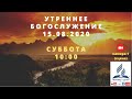 Богослужение 15.08.2020 в 10:00 (камера-1)