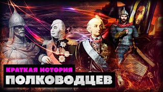 Краткая История величайших защитников России