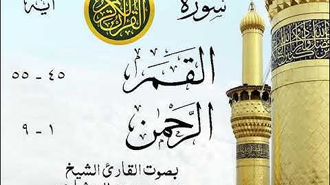 أجمل تلاوة خيالية نادرة إبداع الشيخ محمد صديق المنشاوي - من سورتي القمر - الرحمن . نوادر 140