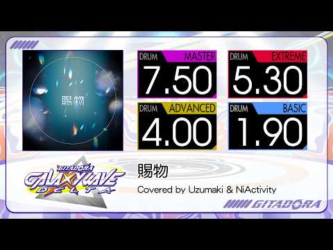 【GITADORA】 賜物 (MASTER ~ BASIC) Drum