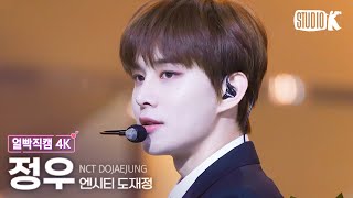 [얼빡직캠 4K] NCT 도재정 정우 'Perfume'(NCT DOJAEJUNG JUNGWOO Facecam) @뮤직뱅크(Music Bank) 230428