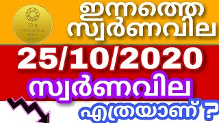 today goldrate 25/10/2020 /ഇന്നത്തെ സ്വർണ വില/kerala gold price today/916/kerala gold rate