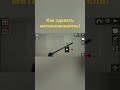 Как сделать металлоискатель! #melonsanbox #shorts