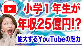 小学1年生で年収25億円！拡大するYouTubeのチャンスを見逃さずに、副業や集客やブランディングにつなげよう