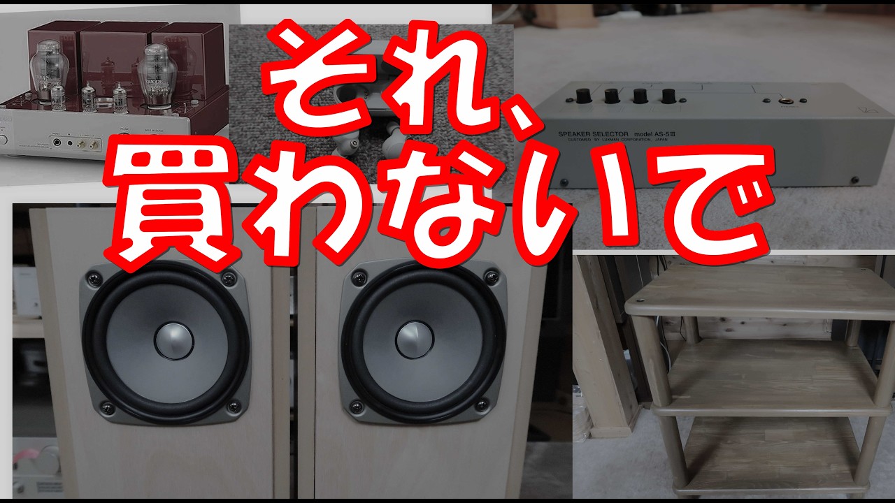 買わなきゃよかったオーディオ&アクセサリー - YouTube