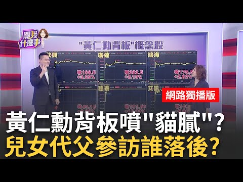 開球.演講人潮不輸演藝圈!!台股上演"追星行情"噴出 追星行情有貓膩?!小股漲翻..GB200主流股卻開高走低│陳斐娟 主持│20240603｜關我什麼事 feat.蔡明彰.王映亮