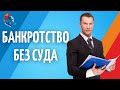 БЕСПЛАТНОЕ БАНКРОТСТВО физ лиц. Упрощенное банкротство с 1 сентября 2020. Советы юриста.