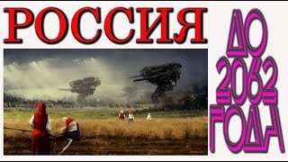 РОССИЯ ДО 2062 ГОДА НА АСТРОЛОГИЧЕСКОЙ КАРТЕ. АНАЛИЗ И ПРОГНОЗ.