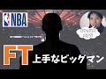【NBA】 フリースローが上手なビッグマン(尺短め)