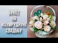 Букет на изумрудную свадьбу/Декор корзинки/Сборка букета/Болталка/Мыловарение