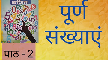 Math class 6 chapter 2 whole numbers। गणित कक्षा 6 पाठ 2 पूर्ण संख्याएं
