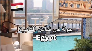 فنادق القاهرة (من تجربتي) | travel to egypt ??