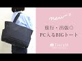 きれいめに持てるBIGトート 55015