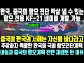 [1부] 한국, 중국의 항모 전단 박살 낼 수 있는항모 전용 KF-21 네이비 개발 가능ㅣ중국이 한국의 서해는 자신들 바다라고 주장하자 한국이 극비 항모전단 계획 내놓자 중국 경악