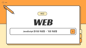 46강. JavaScript 변수와 자료형 - 기본 자료형