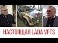 Стасис Брундза и Арно Силлат о Lada VFTS.