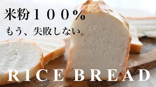 【もちもちふわふわ】グルテンフリー米粉100%のパンの作り方　初めてでも失敗しないコツをお伝えします！