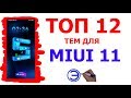 ТОП 12 ТЕМ ДЛЯ MIUI 11