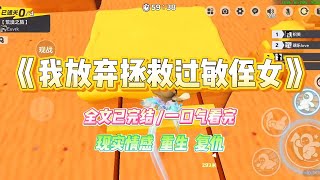 《我放弃拯救过敏侄女》嫂子是个传统的家长。侄女对胡萝卜、鸡蛋严重过敏，但她偏要让侄女吃。还说：#小说 #故事 #爽文 #大女主 #重生 #复仇 #现实情感 #家庭