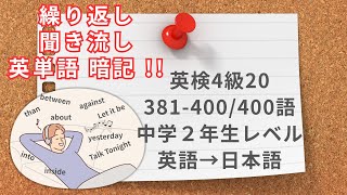 英検4級 英単語 20 381-400/400語 英語 →日本語。中学２年生 レベル。繰り返し 聞き流し 英単語暗記。