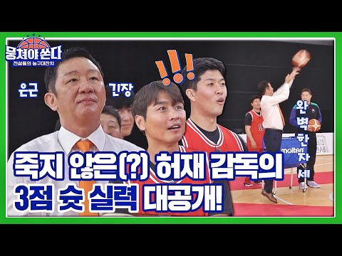 [미공개 쏜다] 죽지 않은(?) 농구 대통령 허재(Huh Jae) 감독, 3점 슛🏀 실력 대공개! 뭉쳐야 쏜다(basketball) 1회