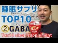 【睡眠サプリ】睡眠サプリTOP10 ➁GABA