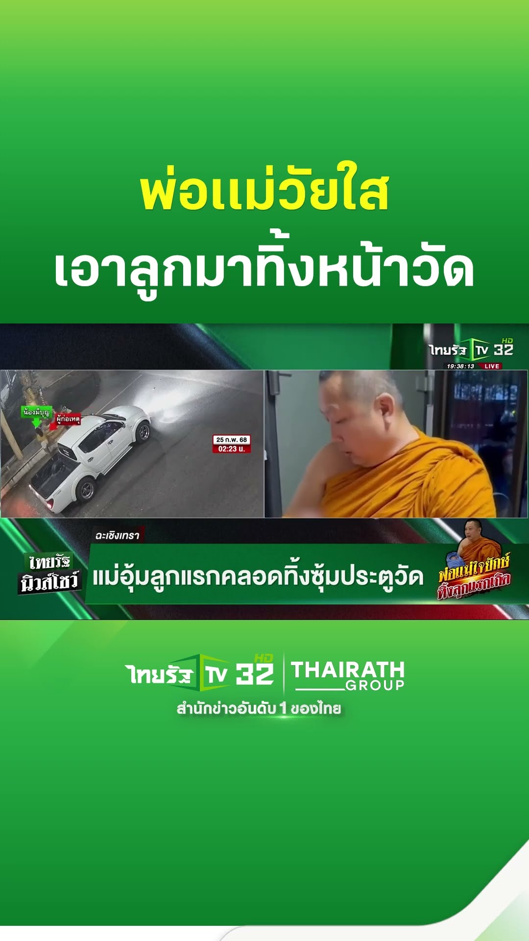 แม่อุ้มลูกแรกคลอดทิ้งซุ้มประตูวัด ลั่นไม่พร้อมเลี้ยงดู