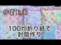 【作業動画】大き目の封筒作り　桜柄【100均】