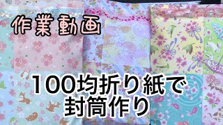 【作業動画】大き目の封筒作り　桜柄【100均】
