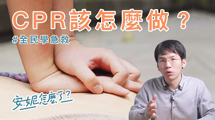 F1-2 心肺复苏术(CPR)怎么做？ —全民学急救 - 天天要闻