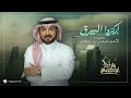 Majid Al Mohandis Erkezu Alberaq Music Video 2025 ماجد المهندس إركزوا البيرق 