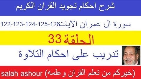 سورة ال عمران شرح احكام تجويد القران الكريم الايات 122-123-124-125-126