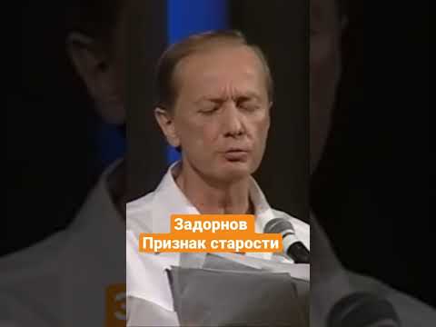 Михаил Задорнов — Признак старости #задорнов #shorts #юмор
