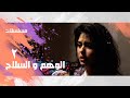 الوهم و السلاح وائل نور جيهان نصر نجاح الموجي الحلقة 02 من 18 