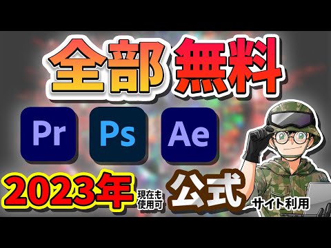 【Premiere Pro】など最新Adobe製品を無料で利用する手法を発見【期間限定】急いだほうが良いです。